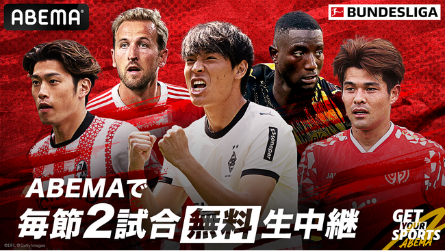 「ABEMA」、「ブンデスリーガ2025-26」シーズンの中継が決定！佐野海舟・鈴木唯人ら日本人選手所属クラブの試合を中心に、毎節2試合を無料生中継