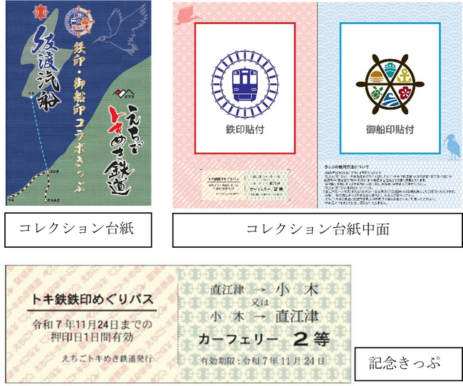 【佐渡汽船】「記念切符で乗って集める!鉄印&御船印」スタート