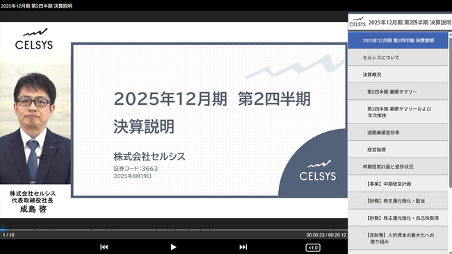 セルシス代表取締役が語る第2四半期決算 「2025年12月期 第2四半期 決算説明動画」を公開