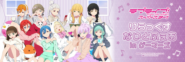 10月4日(土)より【ラブライブ！スーパースター!!　りらっくすないとふぇあ in ゲーマーズ】の開催が決定！