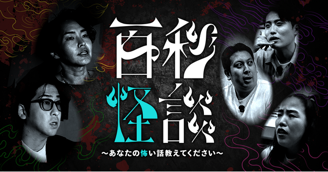 「百秒怪談～あなたの怖い話きかせてください～」 ショートドラマアプリ「FANY:D」にて8月19日(火) 12時より配信開始