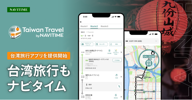 台湾観光ナビゲーションの新アプリ、『Taiwan Travel by NAVITIME』を提供開始