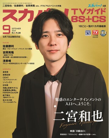 スカパー!TVガイドBS+CS9月号の表紙に、二宮和也が登場!