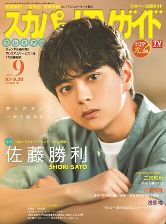 佐藤勝利が「スカパー!TVガイドプレミアム9月号」の表紙を飾る!