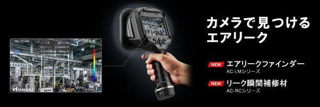 【工場のコストダウンを加速】カメラで手軽にエアリーク検出！「エアリークファインダー」登場｜株式会社メイカーズ