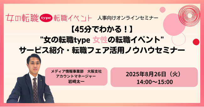 【45分で分かる！】女性の転職イベントサービス紹介・ノウハウセミナー
