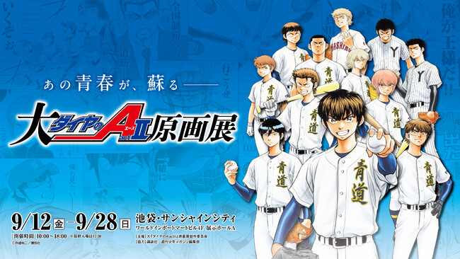 「大『ダイヤのＡ actII』原画展」グッズ情報（第二弾）公開！パンフレットには寺嶋裕二先生のロングインタビューや和田毅さんとのスペシャル対談も掲載！