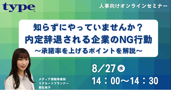 内定辞退される企業のNG行動　～承諾率を上げるポイントを解説～