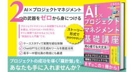 ユニコーン企業元執行役が教える「生成AI×プロジェクトマネジメント」実践書を発売 — 即効で成果を上げる21のケース