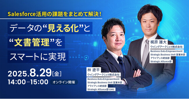 ＜8月29日(金)＞【Salesforce利用企業向け】データ活用セミナー　Salesforceのデータ