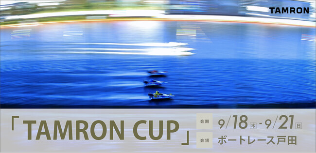 『流し撮りの聖地』ボートレース戸田で撮影を楽しもう! 「TAMRON CUP」 協賛のお知らせ