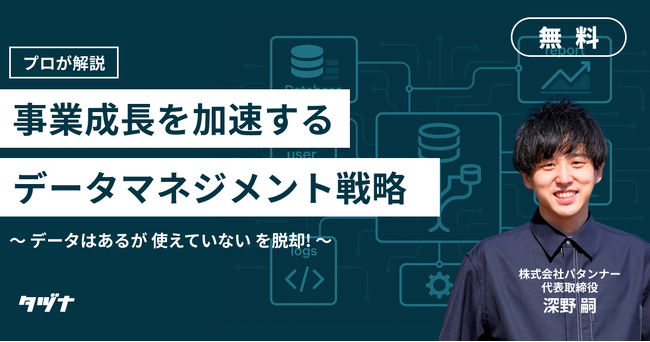【アーカイブ動画配信/データのプロが解説】事業成長を加速するデータマネジメント戦略～データはあるが使えていないを脱却～