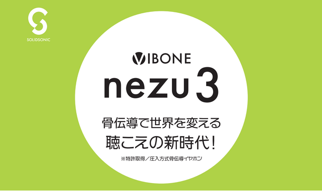 “聴こえる” が変わる―骨伝導集音器『Vibone nezu 3』ヨドバシカメラ 各店舗で販売開始！期間限定の試聴体験イベントも開催！