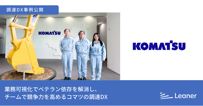 リーナー、コマツ様の調達DX事例を公開～属人化を解消し、ベテランのノウハウをチームの力に競争力向上を目指す～