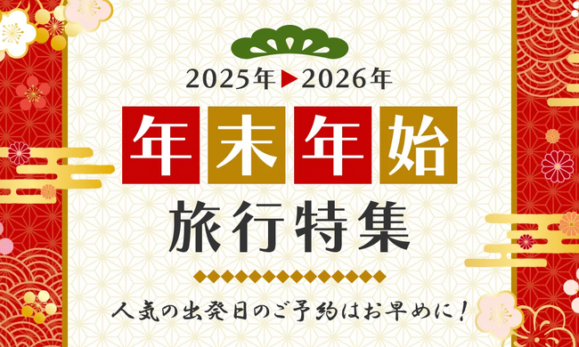 年末年始の旅行計画はお済みですか？2025年の締めくくりと2026年の幕開けにおすすめのツアーを発売中