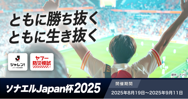 【LINEヤフー】昨年8万人が参加した、防災意識を高めるＪリーグとLINEヤフーの共同企画「ソナエルJapan杯2025」を開催