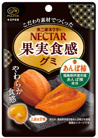 【不二家】ネクターグミより素材にこだわった新商品登場！ ネクター果実食感グミ（あんぽ柿）