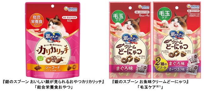 『銀のスプーン』おやつシリーズから「総合栄養食おやつ」と「毛玉ケア※１」を新発売