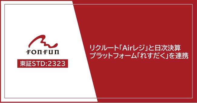 fonfun、リクルート「Airレジ」と日次決算総合プラットフォームを連携