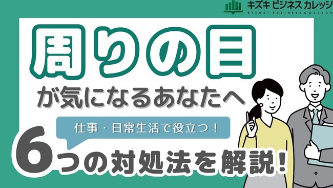 ”周りの目”が気になる方に向けて『気疲れをやわらげる実践ガイドブック』配布開始！～今すぐできる対処法・考え方を解説～【完全保存版／無料】