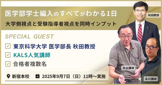 「医学部学士編入のすべてがわかる1日」河合塾KALS新宿校 9/7開催～求められる人材像、入試の傾向と対策、学生生活など、もう1つの医学部への道がまるわかり～