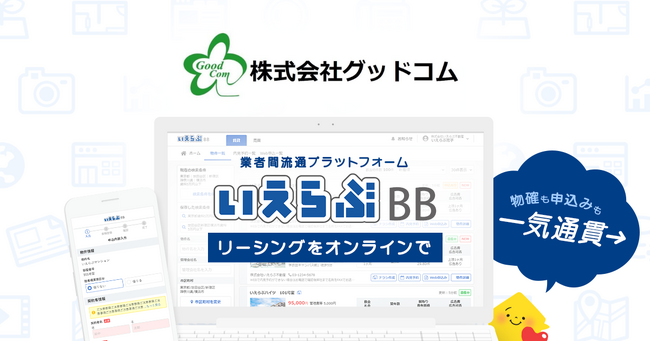株式会社グッドコムが、「いえらぶBB」でWeb申込みを受付開始！