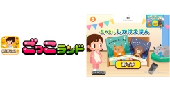 『ごっこランド』に株式会社日販アイ・ピー・エス株式会社の絵本レーベル『lilla cirkus』の新ゲーム「たのしい しかけえほん」が8月19日（火）より登場！