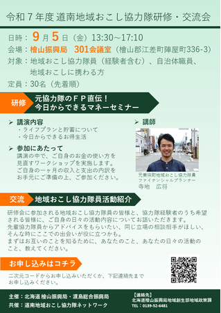 令和７年度 道南地域おこし協力隊研修・交流会を開催します！！
