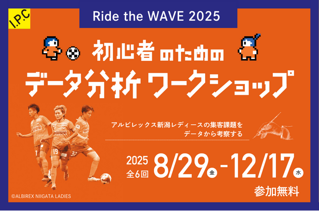 次世代ビジネスリーダー必見！「Ride the WAVE 2025 -初心者のためのデータ分析ワークショップ-」を開催します！