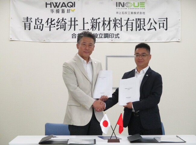 井上石灰工業、中国に合弁会社「青島華綺井上新材料有限公司」設立