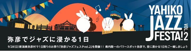 1,000人以上が熱狂！新潟・弥彦温泉街一体がジャズの演奏会場に！「YAHIKO JAZZ FESTA! VOL.2」9月28日(日)開催