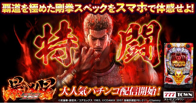 「P北斗の拳 暴凶星」がパチンコ・パチスロゲーム「777TOWN mobile」に登場！