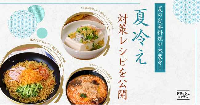 夏の定番料理が大変身!『デリッシュキッチン』が体の芯から温める「夏冷え対策レシピ」を公開