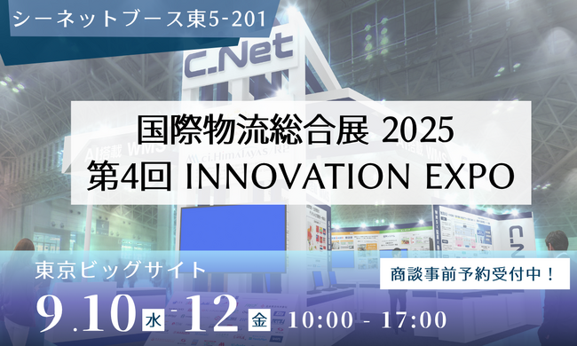 シーネット、「国際物流総合展2025 第4回INNOVATION EXPO」に出展