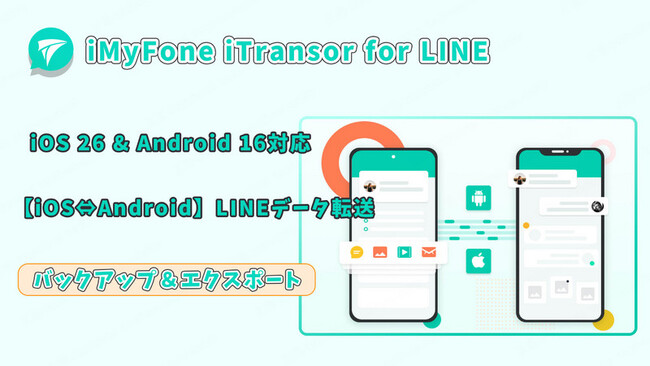 【iOS 26/Android 16対応】LINEデータのバックアップ＆引き継ぎに専用ソフトiTransor for LINE V4.3.0新登場