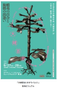 やなぎみわ作・演出による野外舞台作品が六甲山・新池に舞い降りる！「大姥百合（オオウバユリ）」森山未來プロデュース、豪華出演者が織りなす唯一無二のパフォーマンス