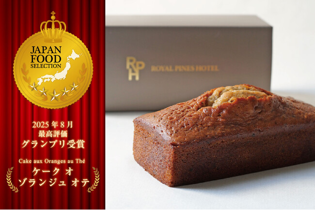 オリジナル焼き菓子「ケーク　オ　ゾランジュ　オテ」がジャパン・フード・セレクションで最高評価のグランプリ受賞！【ロイヤルパインズホテル浦和1F　ペストリーショップ　ラ・モーラ】
