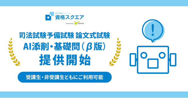資格スクエア、AI添削・基礎問（β版）リリース