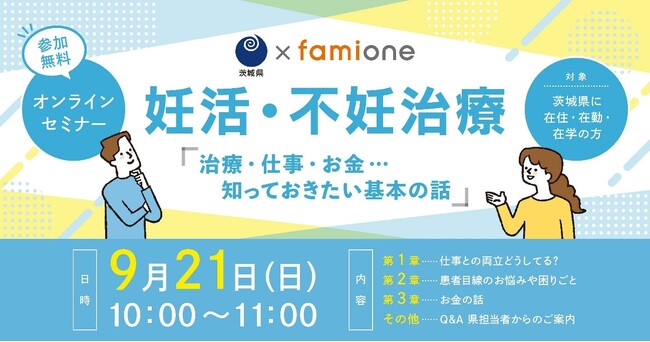 「茨城県妊活・不妊等サポート体制強化事業（いばらき妊活・不妊オンライン相談等）」の一環として、9月21日に専門家によるオンラインセミナーを開催します