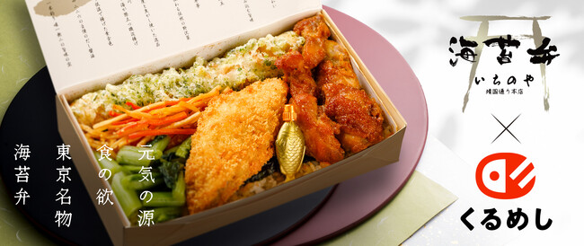 第1回 日本ロケ弁大賞「金賞」受賞の「海苔弁いちのや」8月19日より「くるめし弁当」関西エリアで販売開始