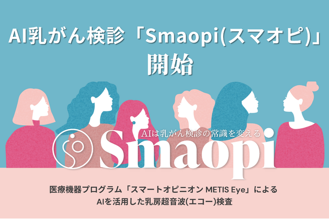 AIで乳がん検診を革新！  AI乳がん検診「Smaopi（スマオピ）」開始