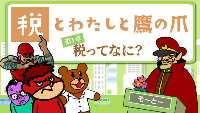 『秘密結社 鷹の爪』が財務省とコラボ　税をわかりやすく解説する「税とわたしと鷹の爪」YouTubeで公開
