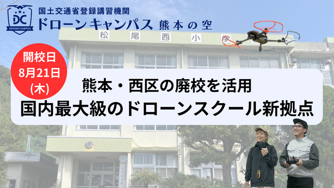 【8月21日(木)新拠点移転】熊本市にドローン国家資格スクールがリニューアルオープン！