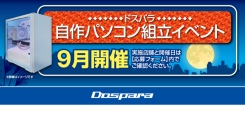 【ドスパラ】大好評『自作パソコン組立イベント』 9月の参加者募集中　パーツ選びから組み立てまでプロがサポートします　お一人でも友達、家族との参加もOK