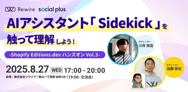 【8/27開催】Shopifyの機能を触って理解するハンズオン企画「AIアシスタント『Sidekick』を触って理解しよう！～Shopify Editions.dev ハンズオン Vol.3～」開催