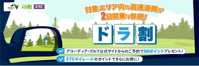 「NEXCO東日本 ドラ割×アコーディア・ゴルフ」がコラボした『北関東３県周遊セットプラン』を発売！