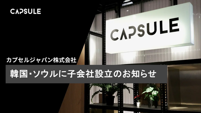 CAPSULE、韓国・ソウルに完全子会社「CAPSULE KOREA Inc.」を設立