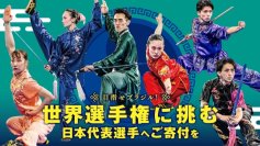 武術太極拳の未来を担う日本代表を応援！世界大会出場に向けたクラウドファンディングを9月1日まで実施