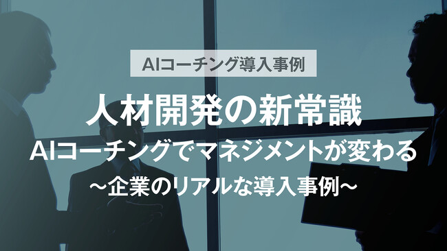 千葉興業銀行様の対談レポートを公開「人材開発の新常識 AIコーチングでマネジメントが変わる ～企業のリアルな導入事例～」