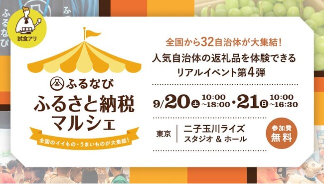 【ふるさと納税ポイント付与廃止前、ラストのリアルイベント！】32自治体が二子玉川に大集結！リアルイベント「ふるなび ふるさと納税マルシェ」9月20日（土）・21日（日）開催